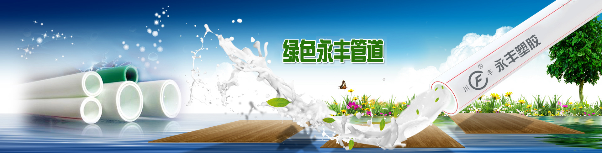 永豐塑膠